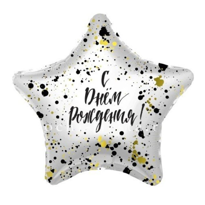 Фольгированный шар "С Днём Рождения!" Брызги в Элисте