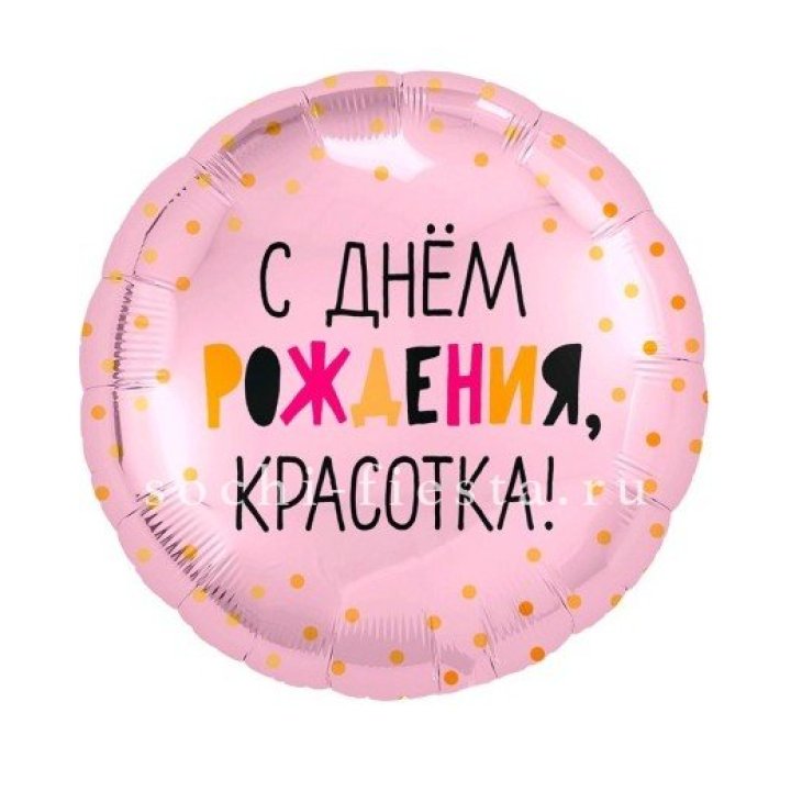 Фольгированный шар "С Днём Рождения, красотка!" в Элисте