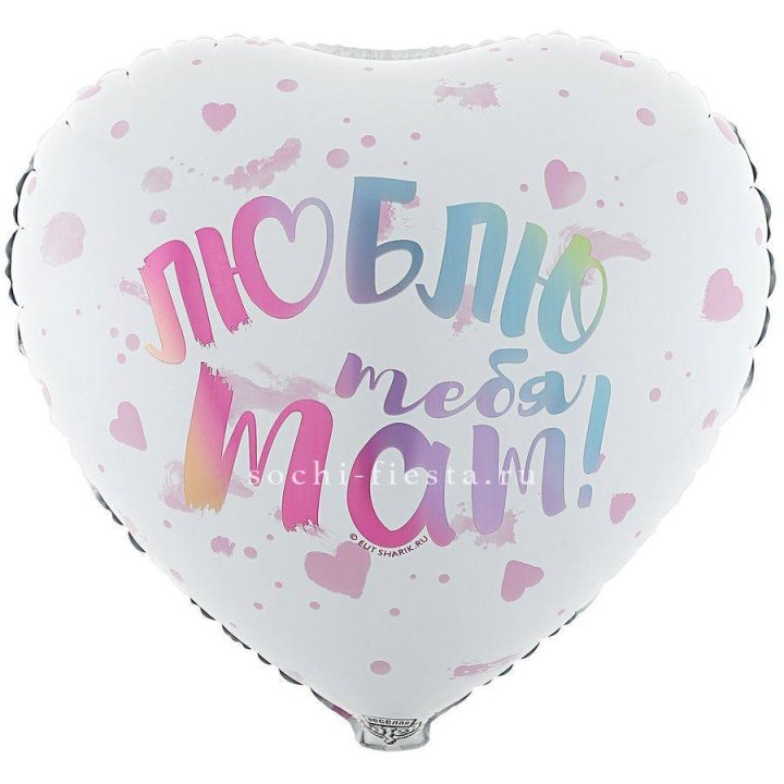 Фольгированный шар "Люблю тебя мам" в Элисте