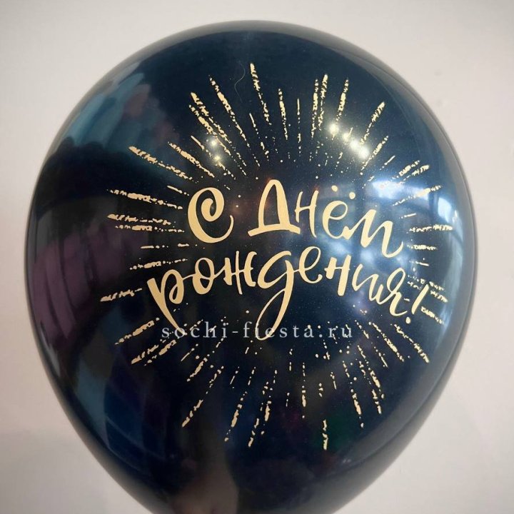 Гелиевый латексный шар С днем рождения!  (золото, черный, белый) в Элисте