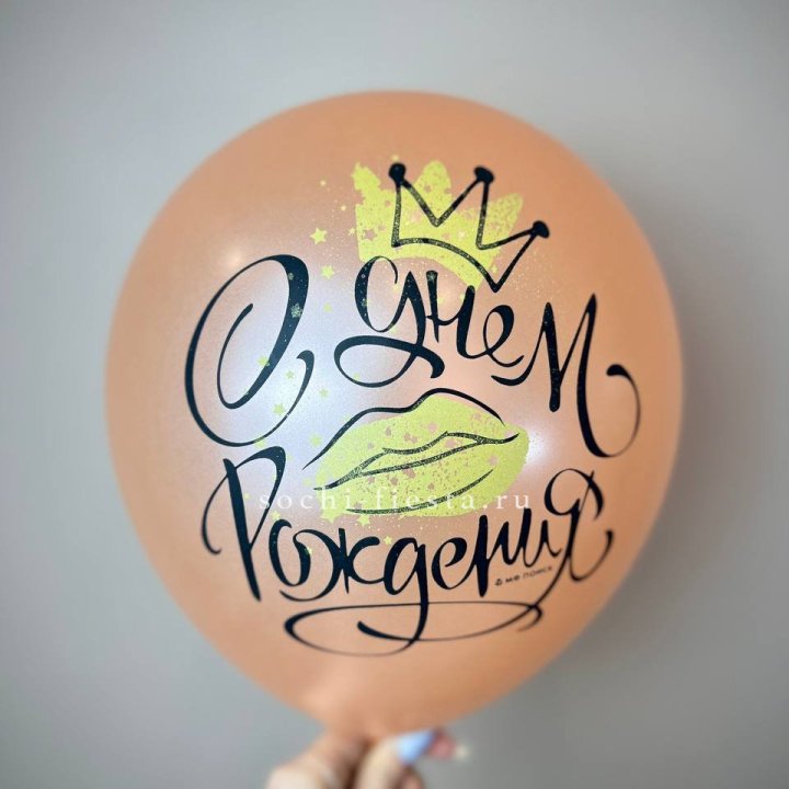 Гелиевый латексный шар С днем рождения!  (корона, черный,прозрачный) в Элисте