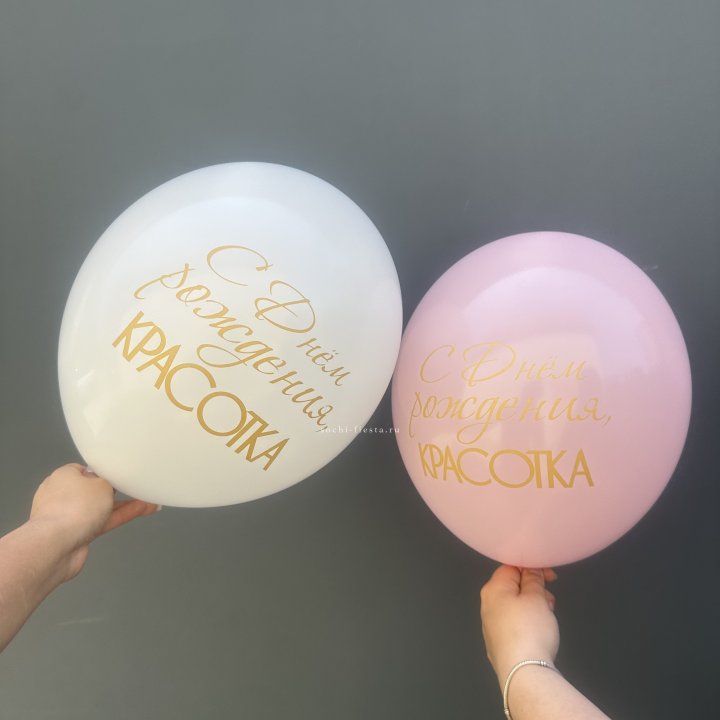 Латексный шар "С днем рождения, КРАСОТКА!" в Элисте