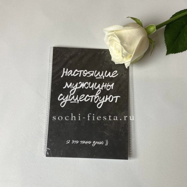 Открытка к букету "Настоящие мужчины существуют" в Элисте