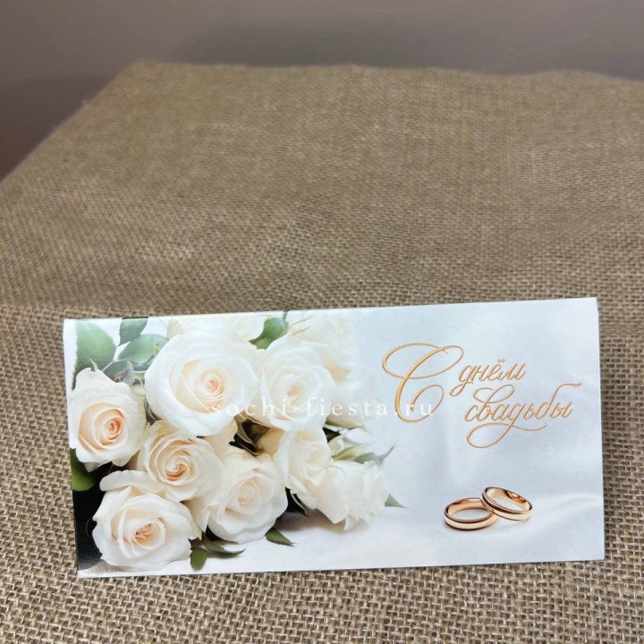 Конверт для денег С днём свадьбы в Элисте