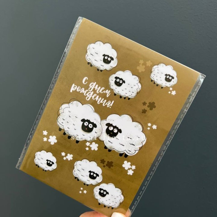 Открытка к букету "С днем рождения!” Овечки  в Элисте