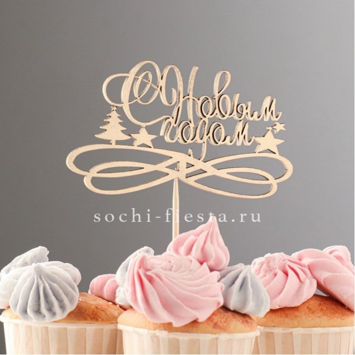 Топпер "С Новым Годом" в Элисте