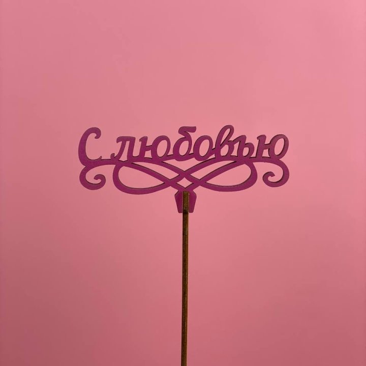 Топпер "С любовью" в Элисте