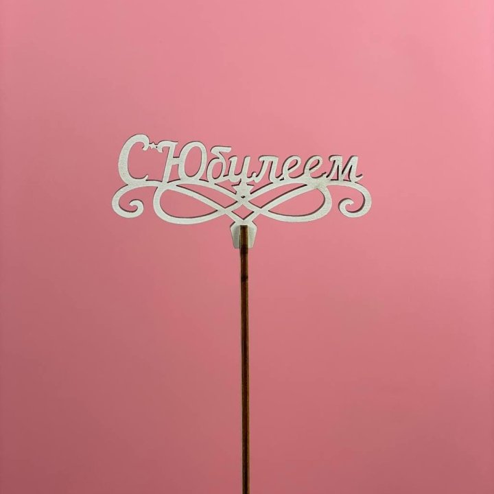 Топпер "С Юбилеем" в Элисте