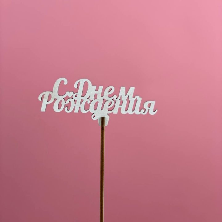 Топпер "С Днём Рождения" в Элисте