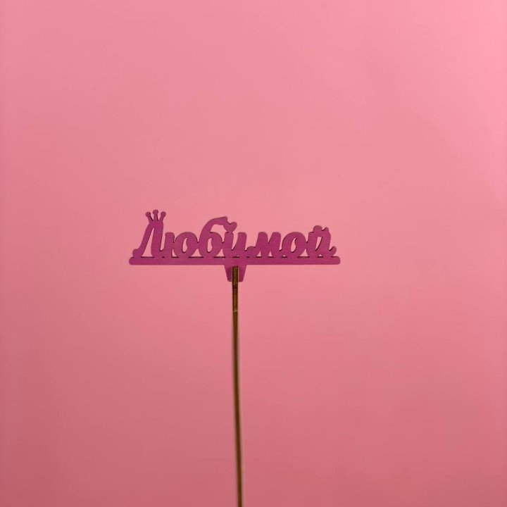 Топпер "Любимой" в Элисте